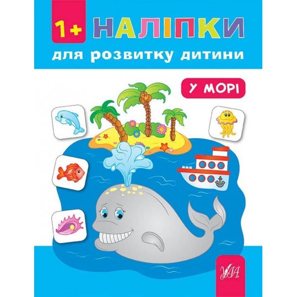 Наліпки для розвитку дитини. У морі