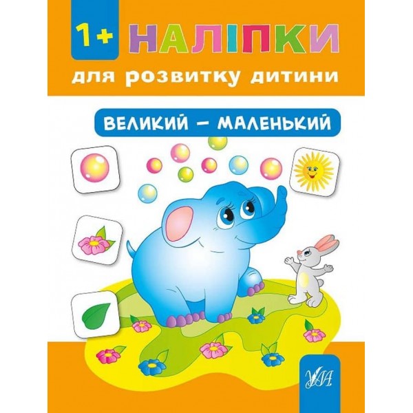 Наліпки для розвитку дитини. Великий — маленький