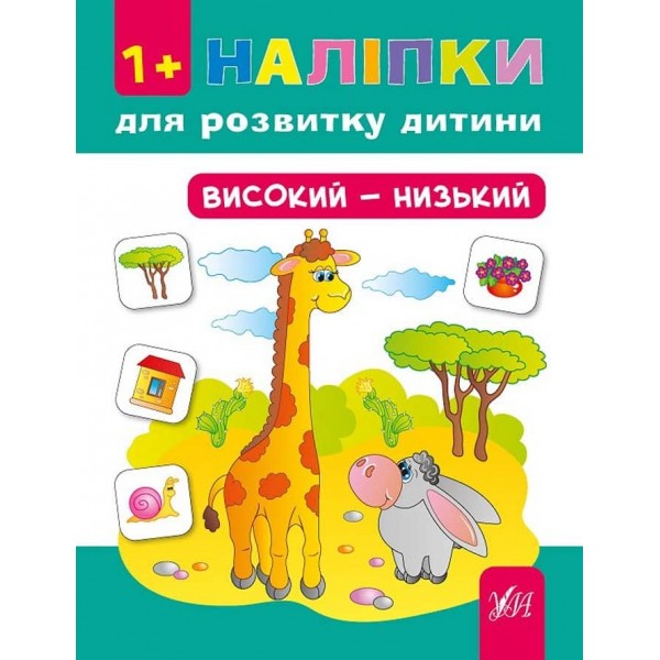 Наліпки для розвитку дитини. Високий — низький