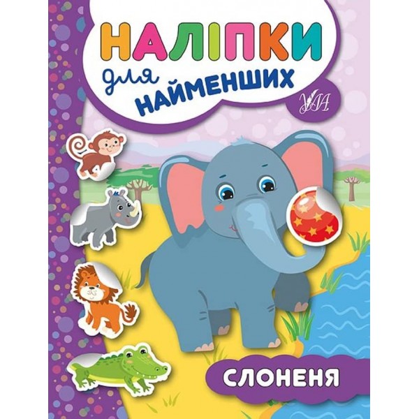 Наліпки для найменших. Слоненя (українською мовою)