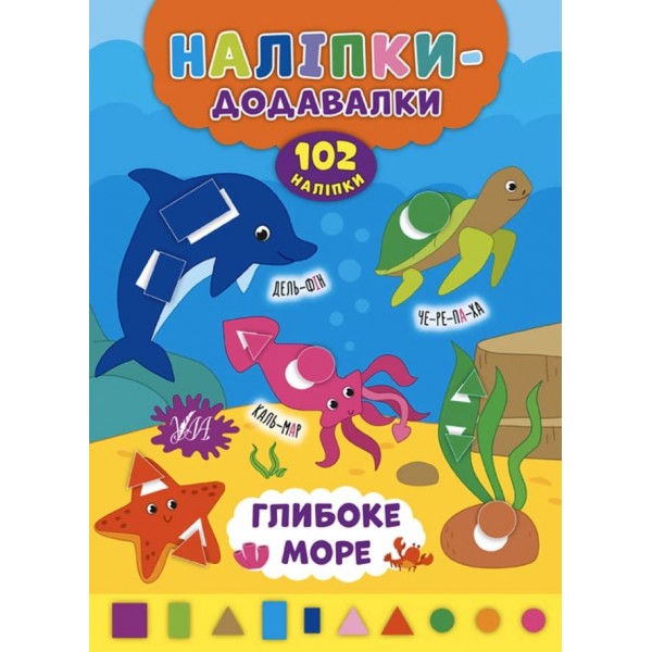 Наліпки-додавалки. Глибоке море (українською мовою)