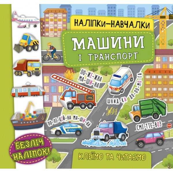 Наліпки-навчалки. Машини і транспорт