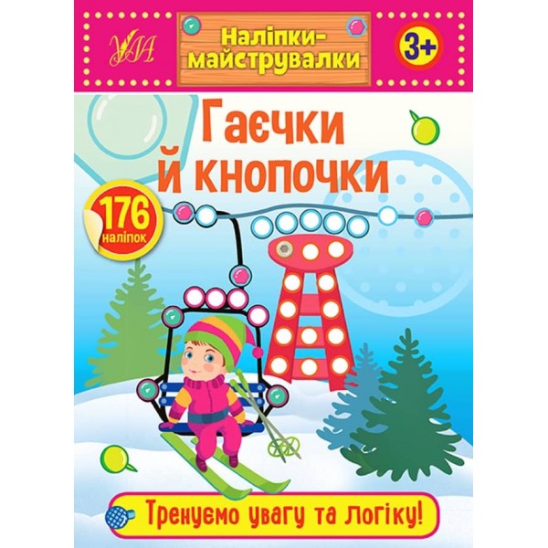 Наліпки-майструвалки. Гаєчки й кнопочки (українською мовою)