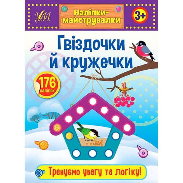 Наліпки-майструвалки. Гвіздочки й кружечк (українською мовою)