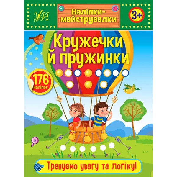Наліпки-майструвалки. Кружечки й пружинки (українською мовою)