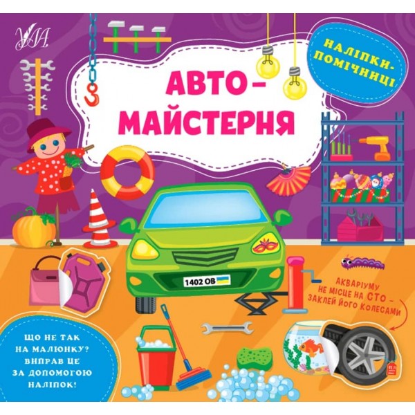 Наліпки-помічниці. Автомайстерня (з наліпками)