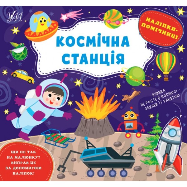 Наліпки-помічниці. Космічна станція (з наліпками)