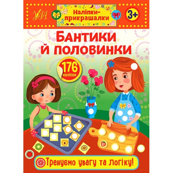 Наліпки-прикрашалки. Бантики й половинки (українською мовою)