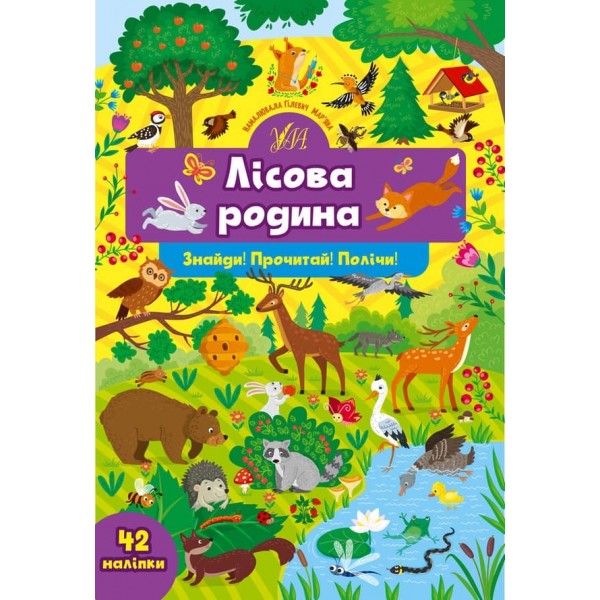 Знайди! Прочитай! Полічи! Лісова родина (з наліпками)