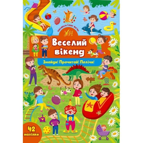Знайди! Прочитай! Полічи! Веселий вікенд (з наліпками)