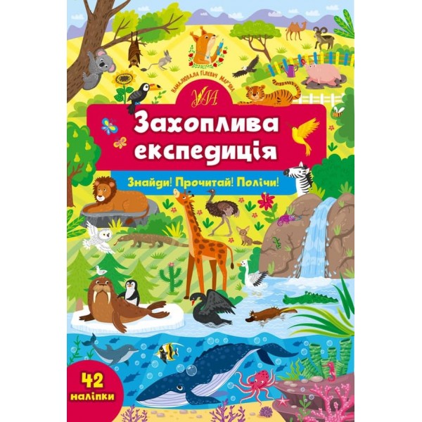 Знайди! Прочитай! Полічи! Захоплива експедиція (з наліпками)