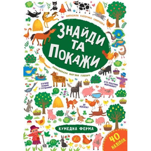 Знайди та покажи. Кумедна ферма (з наліпками)