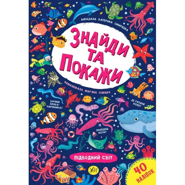 Знайди та покажи. Підводний світ (з наліпками)
