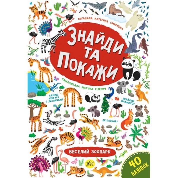 Знайди та покажи. Веселий зоопарк (з наліпками)
