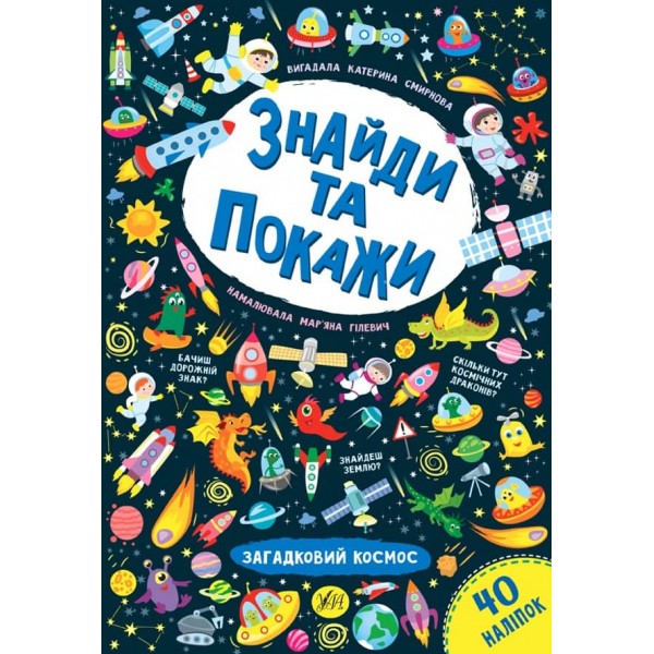 Знайди та покажи. Загадковий космос (з наліпками)