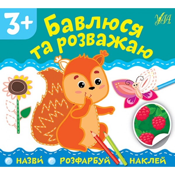 Назви. Розфарбуй. Наклей. Бавлюся та розважаю (з наліпками)