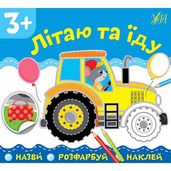 Назви. Розфарбуй. Наклей. Літаю та їду (з наліпками)