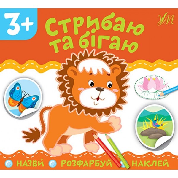 Назви. Розфарбуй. Наклей. Стрибаю та бігаю (з наліпками)