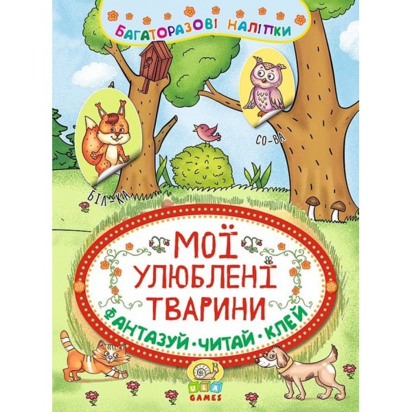Неймовірні пригоди. Мої улюблені тварини (з багаторазовими наліпками)