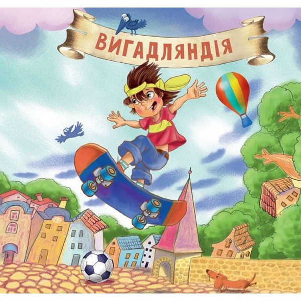 Неймовірні казки. Рожева корова