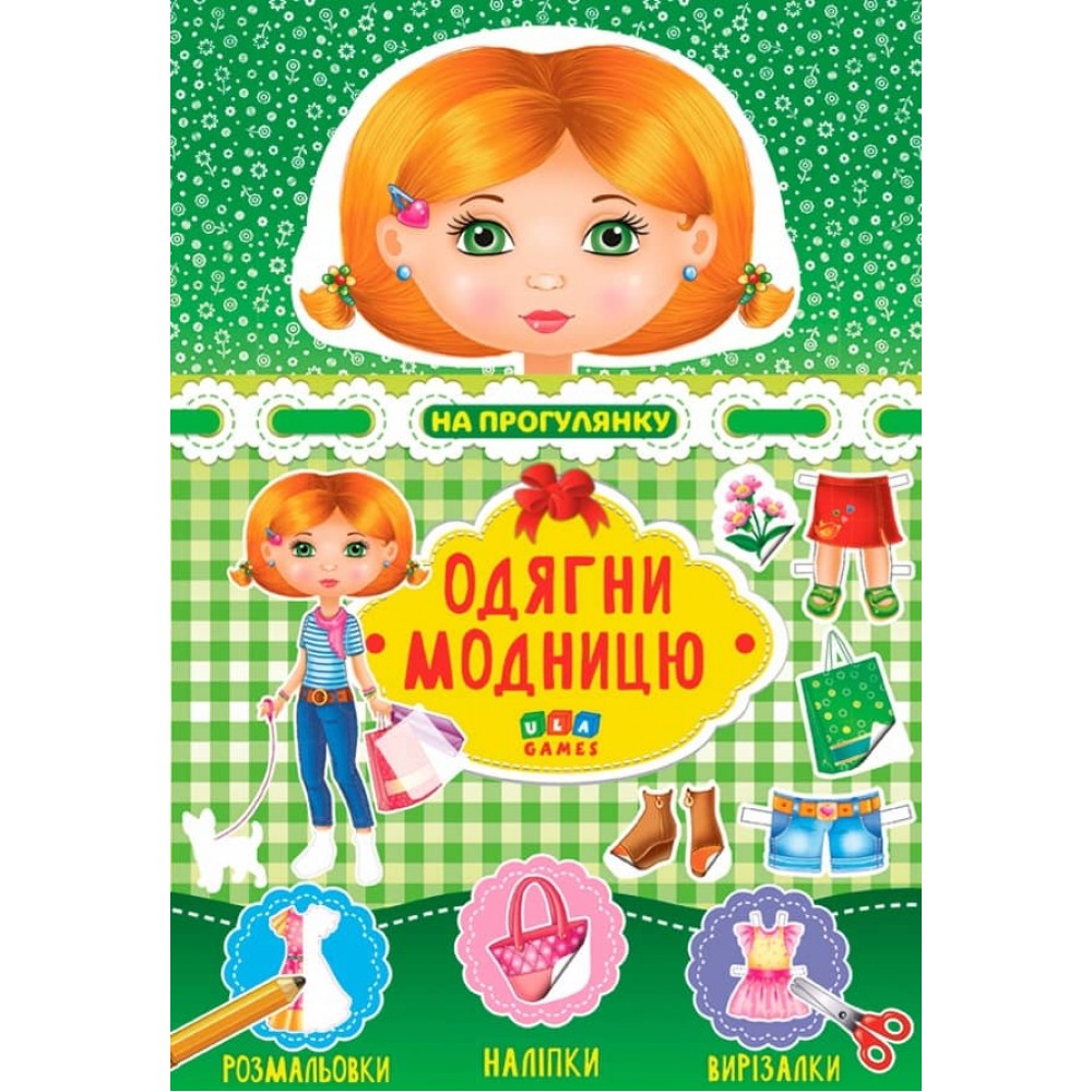 Одягни модницю. На прогулянку (+ книжка з наліпками)