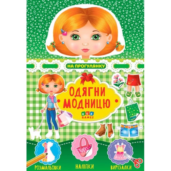 Одягни модницю. На прогулянку (+ книжка з наліпками)