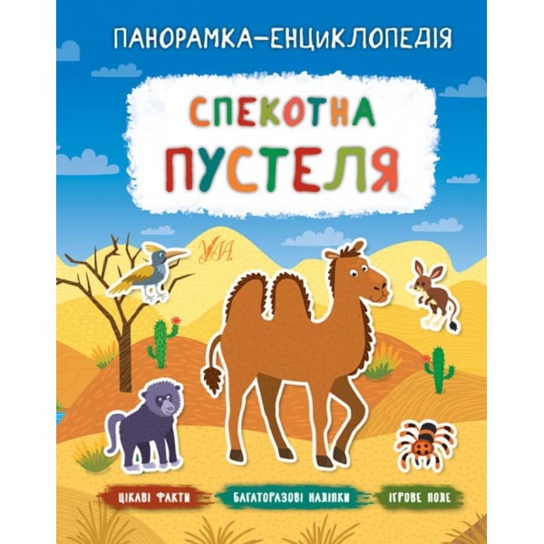 Панорамка-енциклопедія. Спекотна пустеля (+ багаторазові наліпки) (українською мовою)
