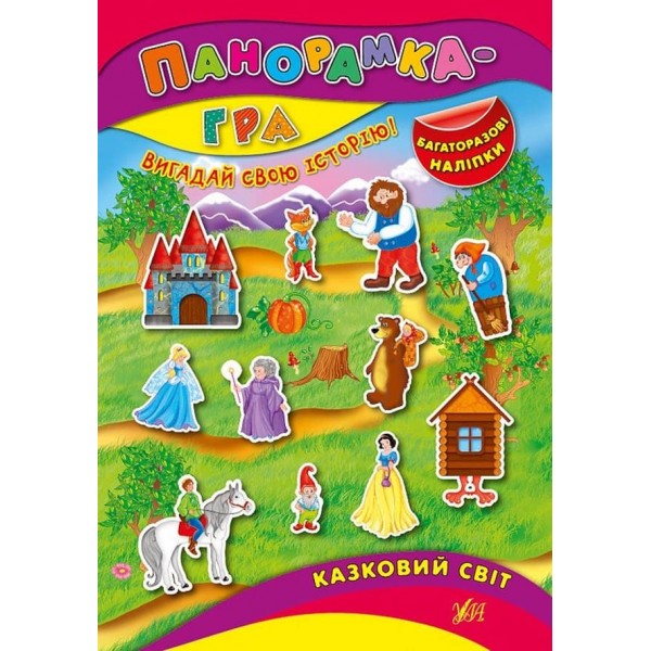 Панорамка-гра. Казковий світ (+ багаторазові наліпки) (українською мовою)