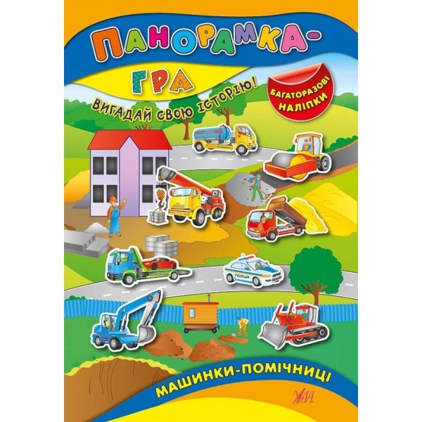 Панорамка-гра. Машинки-помічниці (+ багаторазові наліпки) (українською мовою)