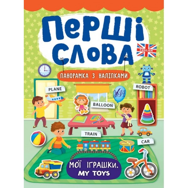 Перші слова. Мої іграшки. My Toys (+ наліпки) (українською мовою)(англійською мовою)