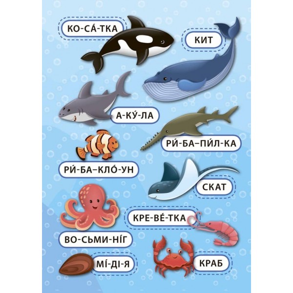 Перші слова. Синє море (+ наліпки) (українською мовою)