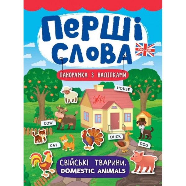 Перші слова. Свійські тварини. Domestic Animals (+ наліпки) (українською мовою)(англійською мовою)