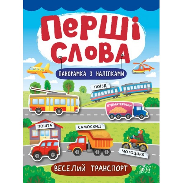 Перші слова. Веселий транспорт (+ наліпки) (українською мовою)