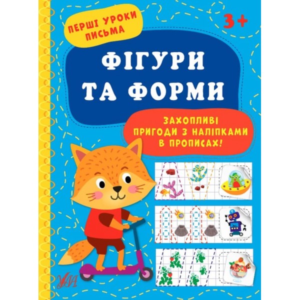 Перші уроки письма. Фігури та форми (з наліпками)