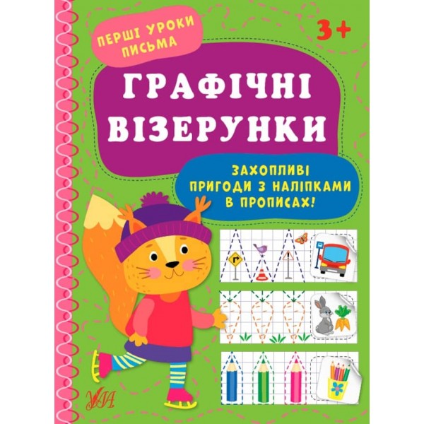 Перші уроки письма. Графічні візерунки (з наліпками)
