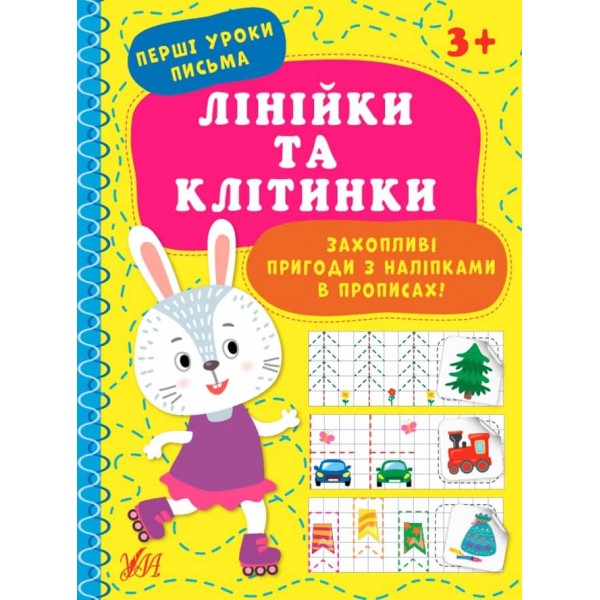 Перші уроки письма. Лінійки та клітинки (з наліпками)