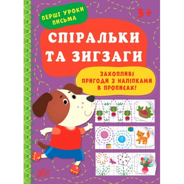 Перші уроки письма. Спіральки та зигзаги (з наліпками)