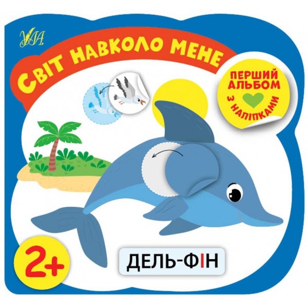 Перший альбом з наліпками. Світ навколо мене. 2+