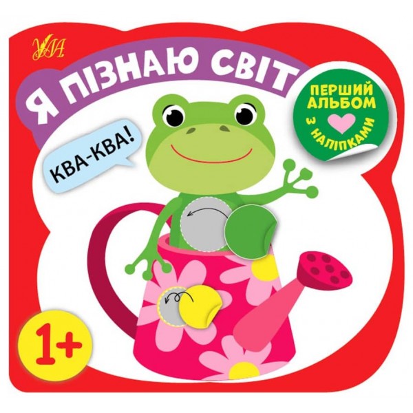 Перший альбом з наліпками. Я пізнаю світ. 1+