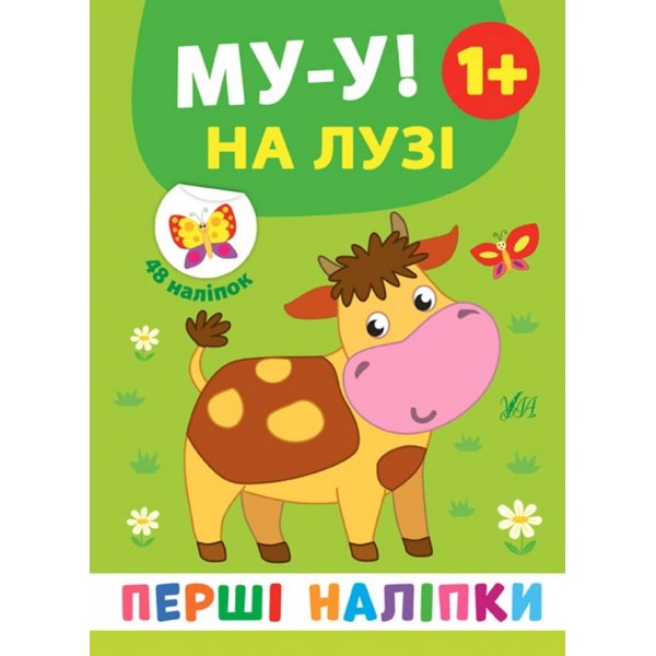 Перші наліпки. Му-у! На лузі (українською мовою)