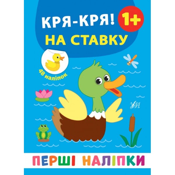 Перші наліпки. Кря-кря! На ставку (українською мовою)