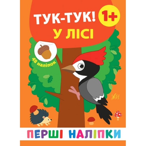 Перші наліпки. Тук-тук! У лісі (українською мовою)