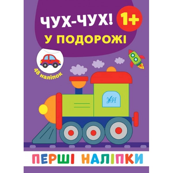 Перші наліпки. Чух-чух! У подорожі (українською мовою)
