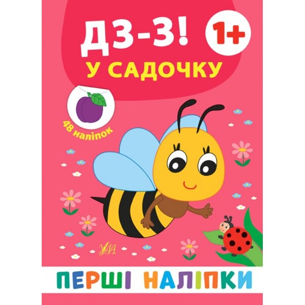 Перші наліпки. Дз-з! У садочку (українською мовою)