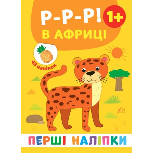 Перші наліпки. Р-р-р! В Африці (українською мовою)