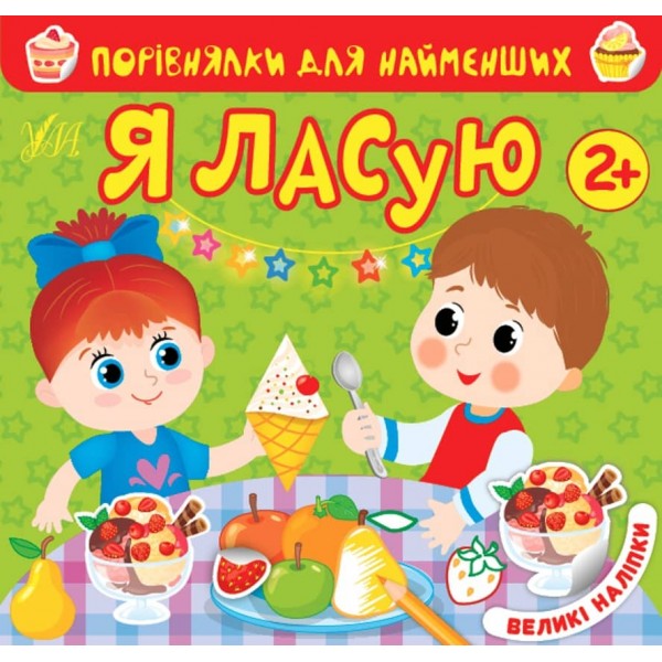 Порівнялки для найменших. Я ласую (+ наліпки)
