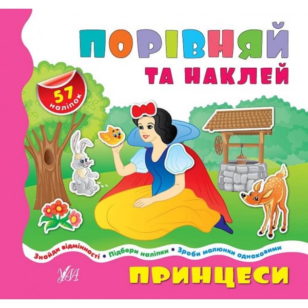 Порівнялочки-додавалочки. Принцеси (+ налипки)