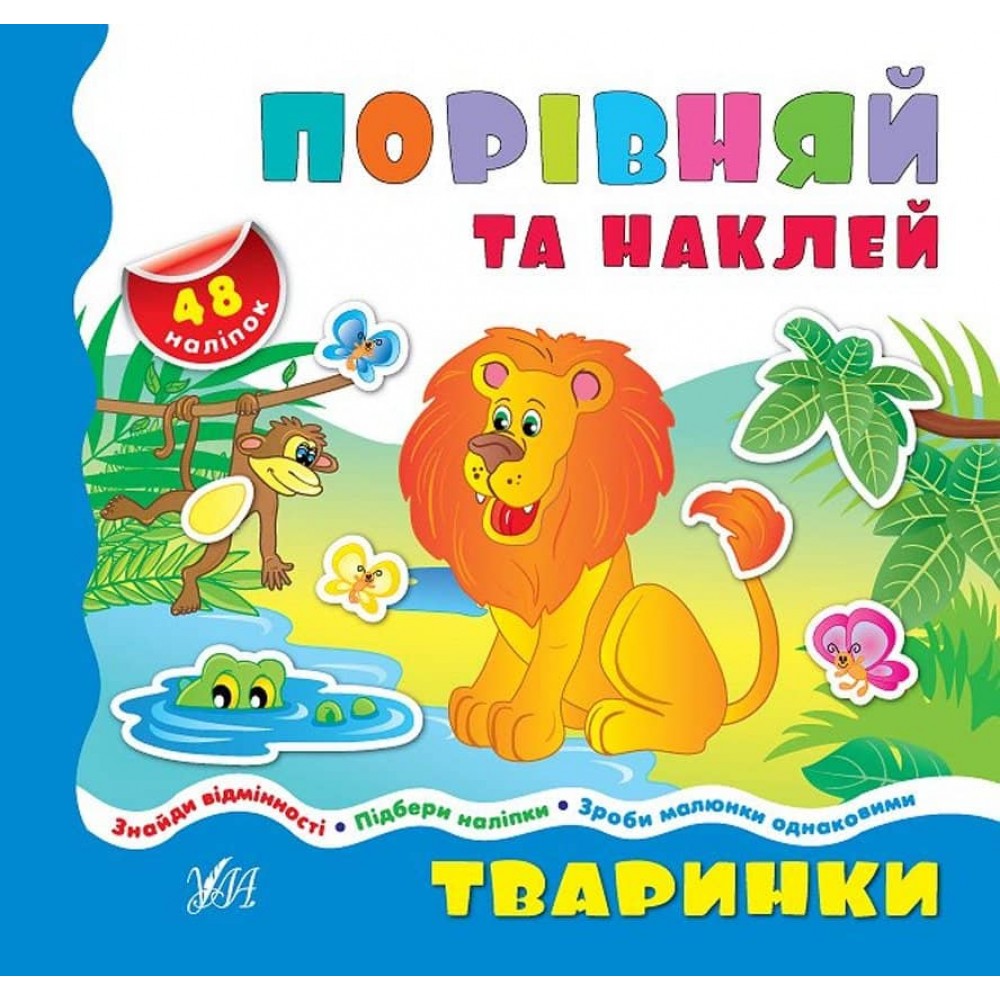 Порівнялочки-додавалочки. Тваринки (+ наліпки)