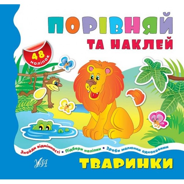 Порівнялочки-додавалочки. Тваринки (+ наліпки)