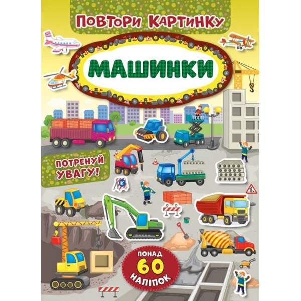 Повтори картинку. Машинки (+ наліпки)